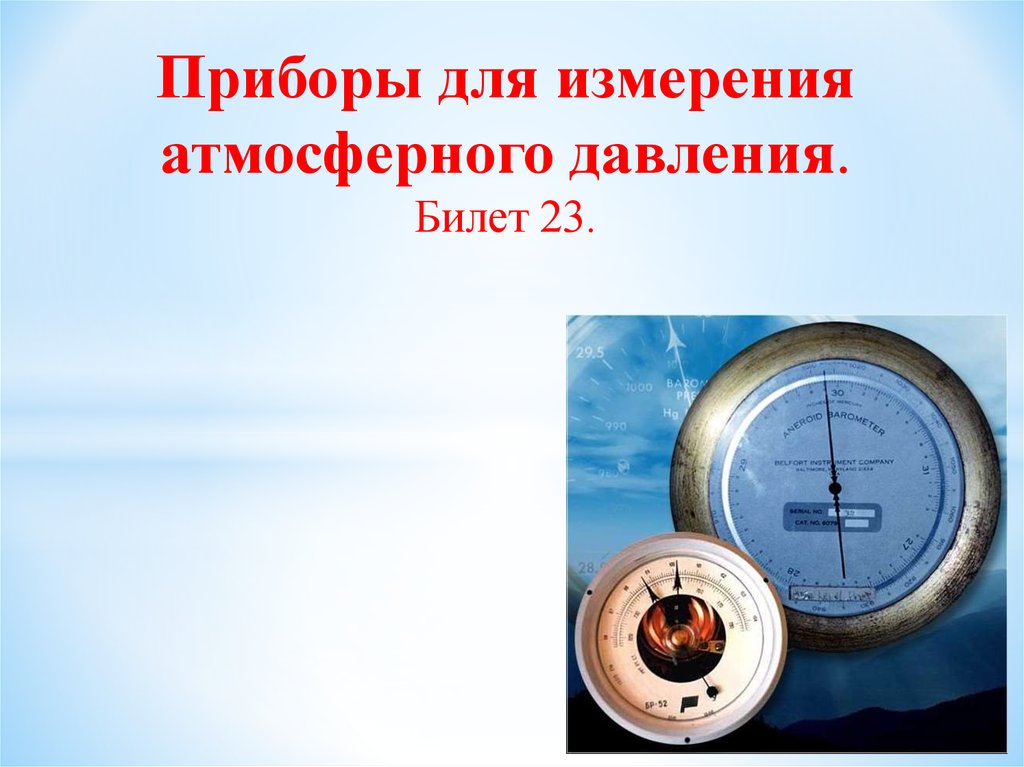 Как называется прибор для измерения атмосферного давления. Прибор которым измеряют атмосферное давление. Приборы для измерения атмосферного давления Роберт Гук. Прибор дляизмерение атмосферного давления;. Приборы для измерения атмосферного давления презентация.