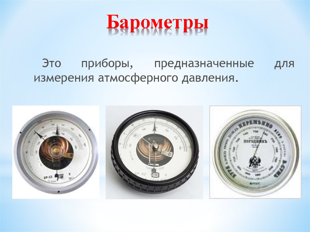 Доклад на тему барометр. Прибор для измерения атмосферного давления. Барометр для измерения атмосферного давления. Приборы для измерения барометрического давления. Приборы и единицы измерения атмосферного давления.