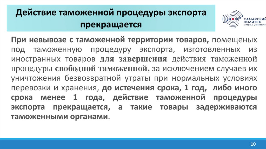 Товаров помещенных под таможенную процедуру экспорта