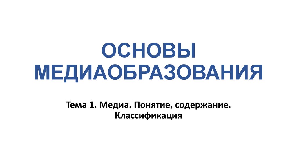 Концепции медиа. Основы медиаобразования. Зарубежные модели медиаобразования. Медиа тема Новороссийск.