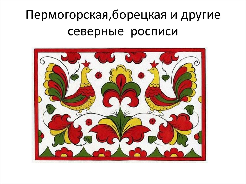 Пермогорская роспись картинки эскизы