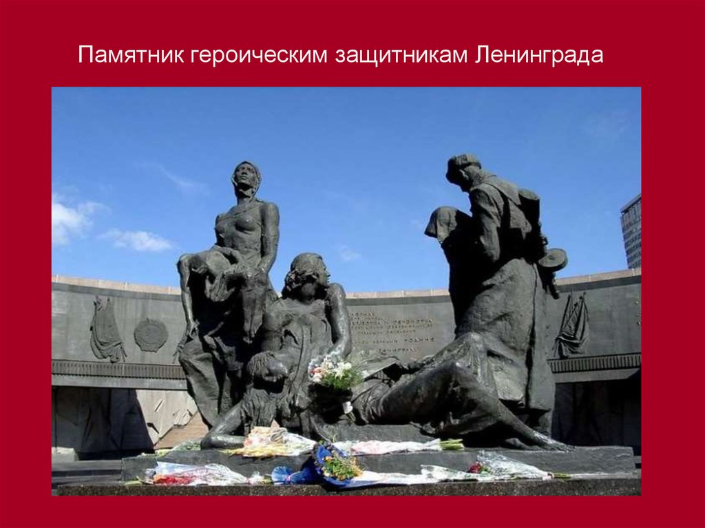 Памятник героическим защитникам Ленинграда