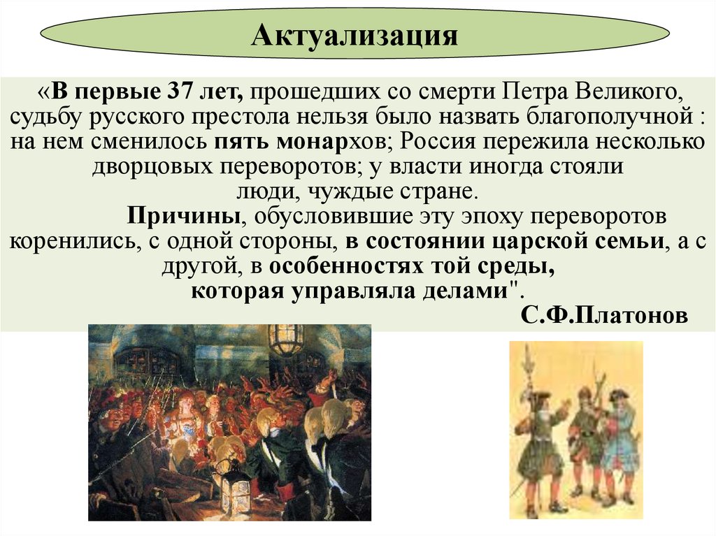 «В первые 37 лет, прошедших со смерти Петра Великого, судьбу русского престола нельзя было назвать благополучной : на нем