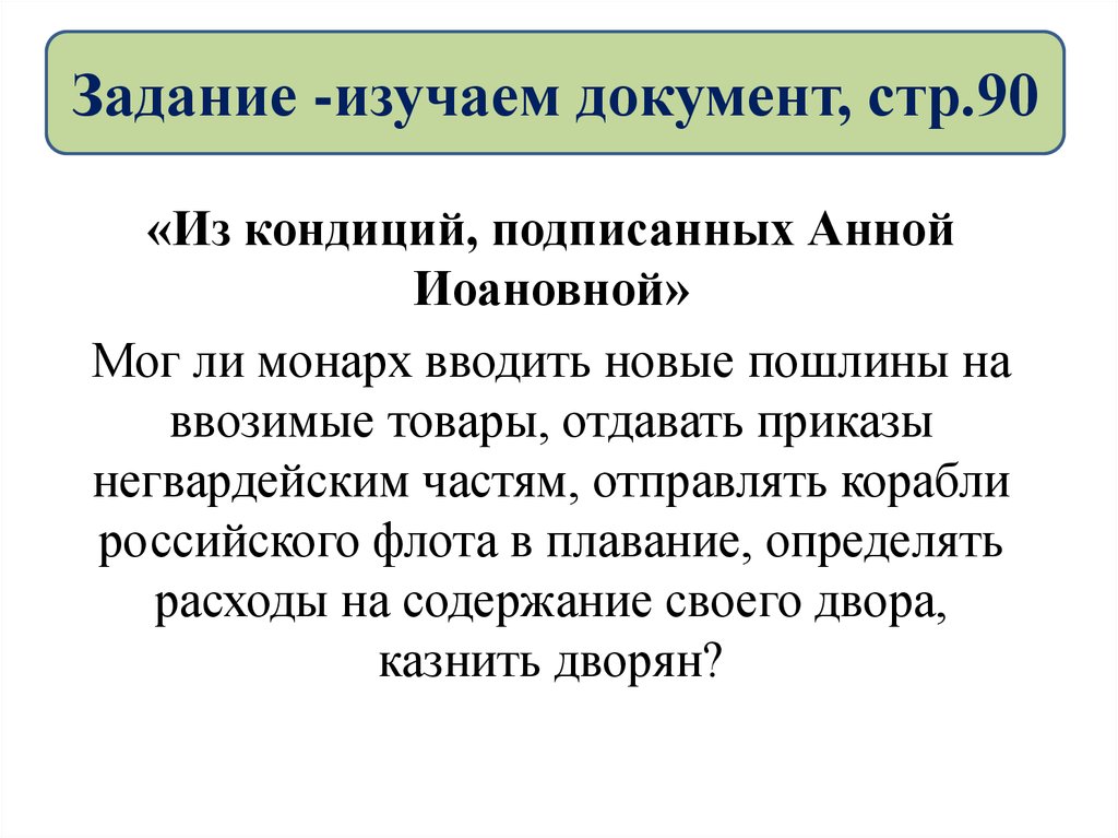 Бироновщина эпоха дворцовых переворотов. Противниками кондиций выступали:.