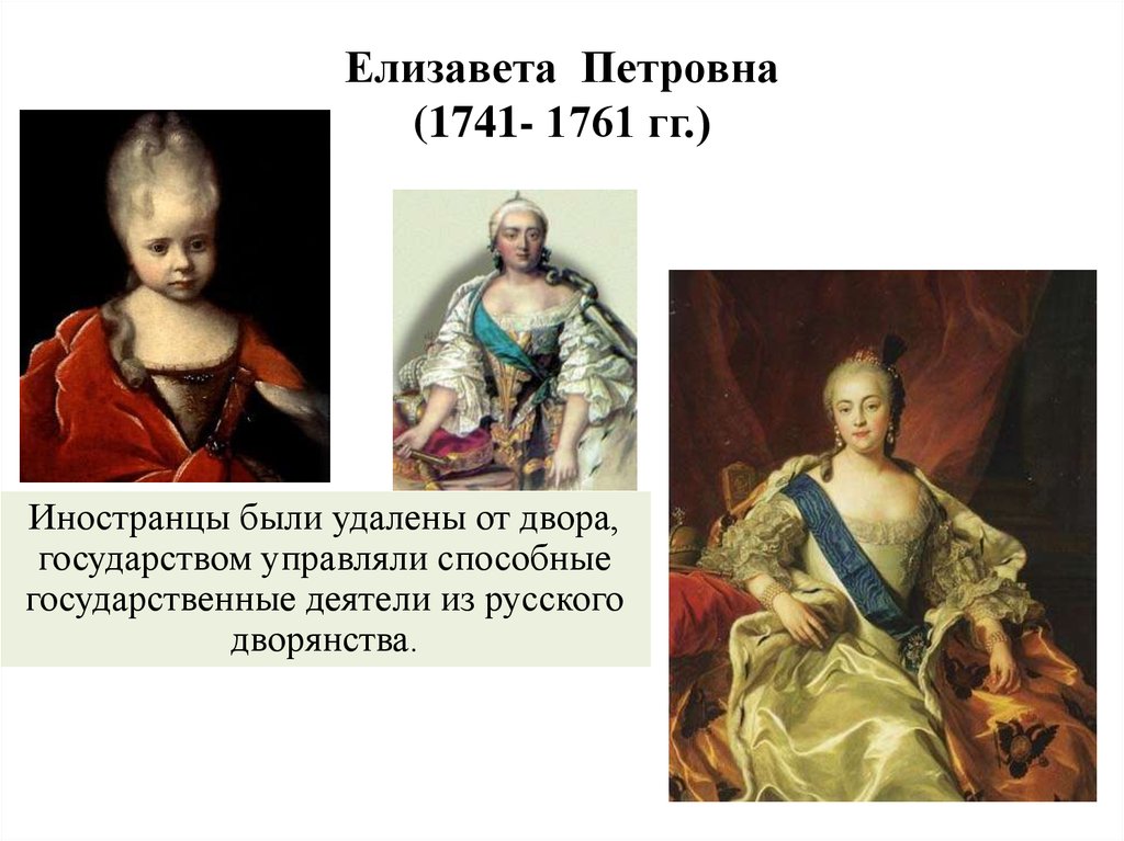 Елизавета Петровна (1741- 1761 гг.)