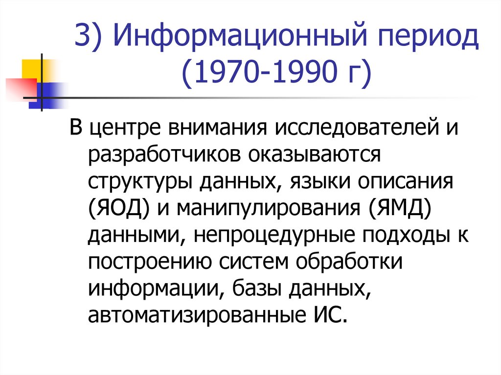 3) Информационный период (1970-1990 г)