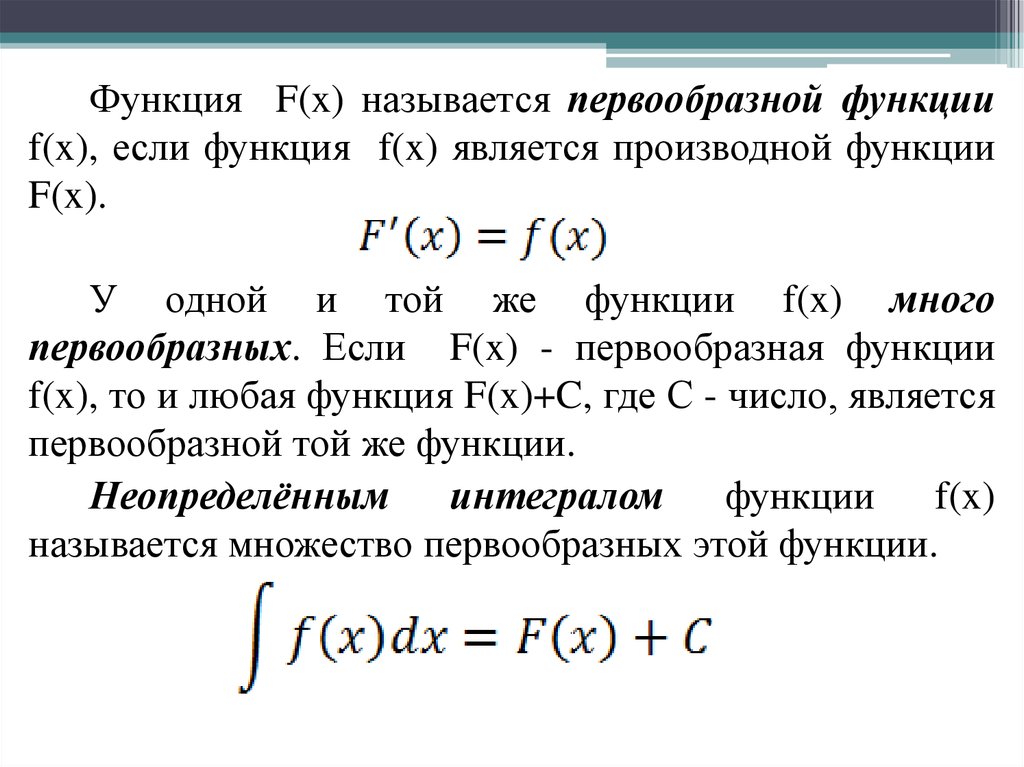 График первообразной некоторой функции f x. F X функция. Первообразная для функции f x. Что называется первообразной функции. F X первообразная функции f x.