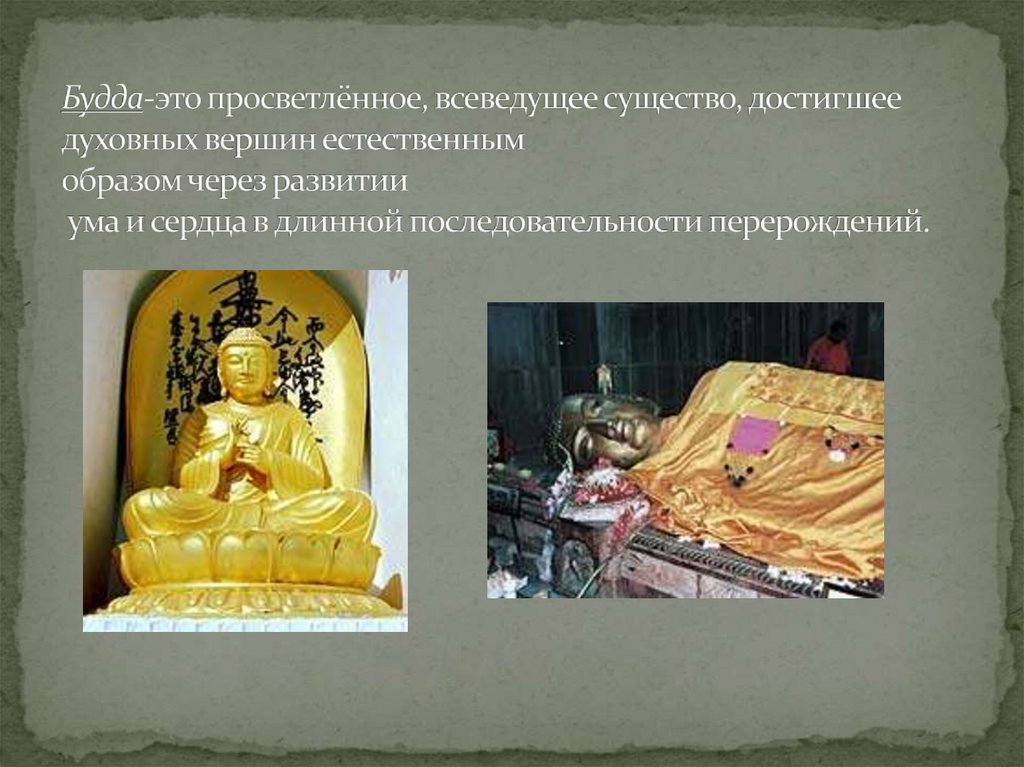 Будда-это просветлённое, всеведущее существо, достигшее духовных вершин естественным образом через развитии ума и сердца в
