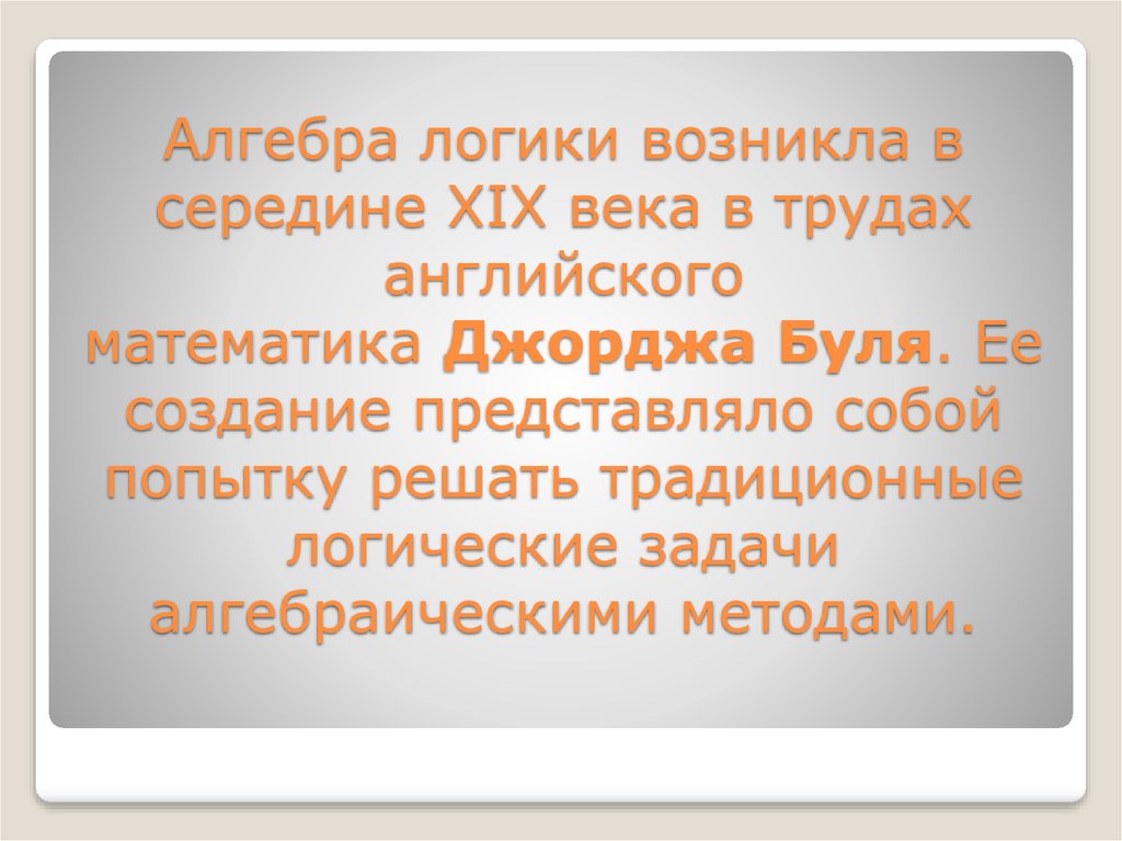 Были созданы и представлены миру. Алгебра логики когда возникла. Algebra logiki mysal turkmence. Как появилась логика в математике