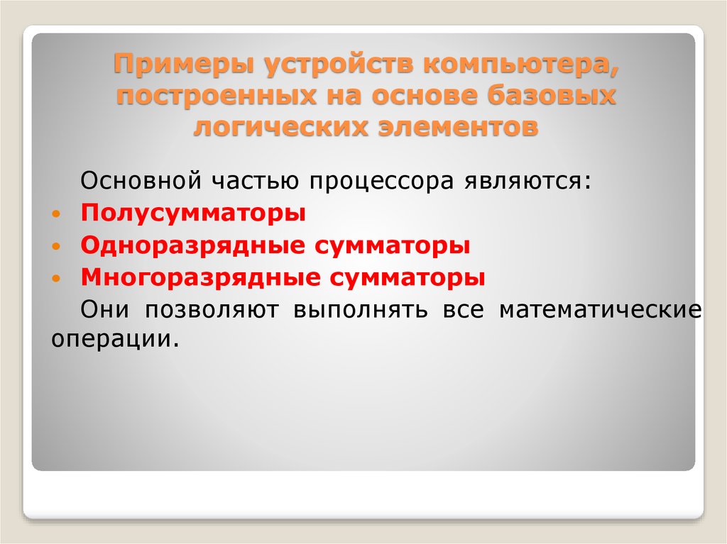 Примеры устройств компьютера, построенных на основе базовых логических элементов