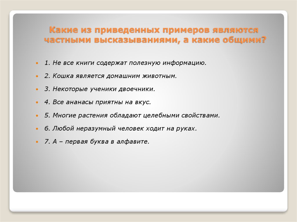 Какие предложения являются высказываниями. Общие высказывания примеры. Какие из приведенных примеров не являются высказываниями?. Привести пример частного высказывания. Какие из приведенных высказываний являются частными.