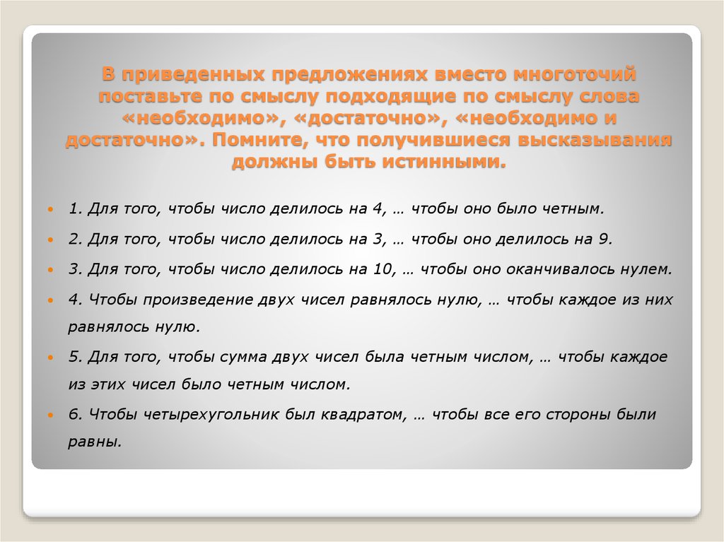 В приведенных предложениях вместо многоточий поставьте по смыслу подходящие по смыслу слова «необходимо», «достаточно»,