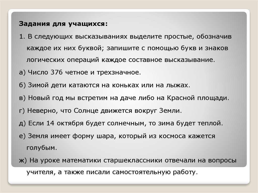 В следующих высказываниях выделите простые высказывания обозначив