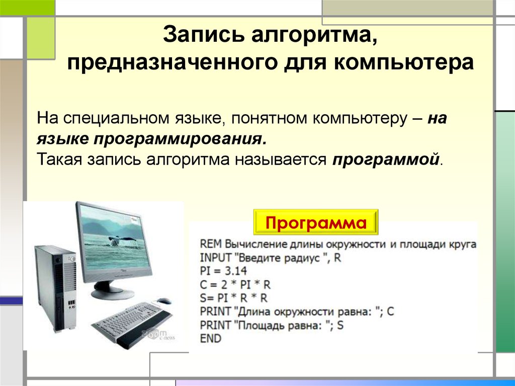 Запись алгоритма для компьютера