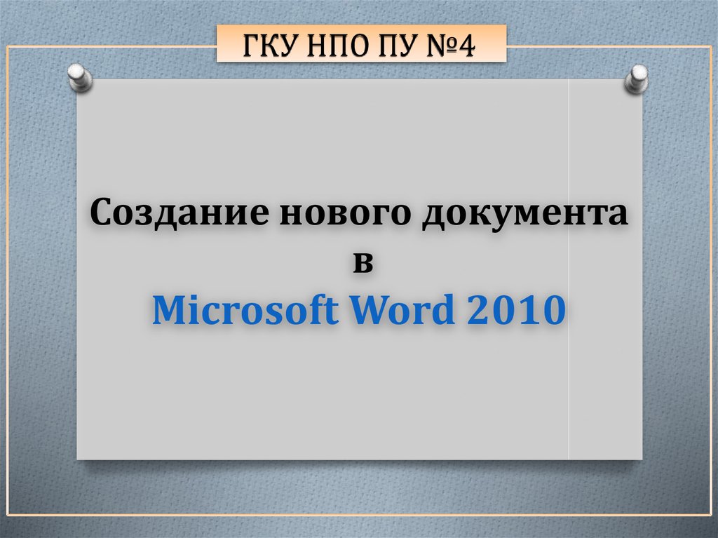Создание нового документа в Microsoft Word 2010