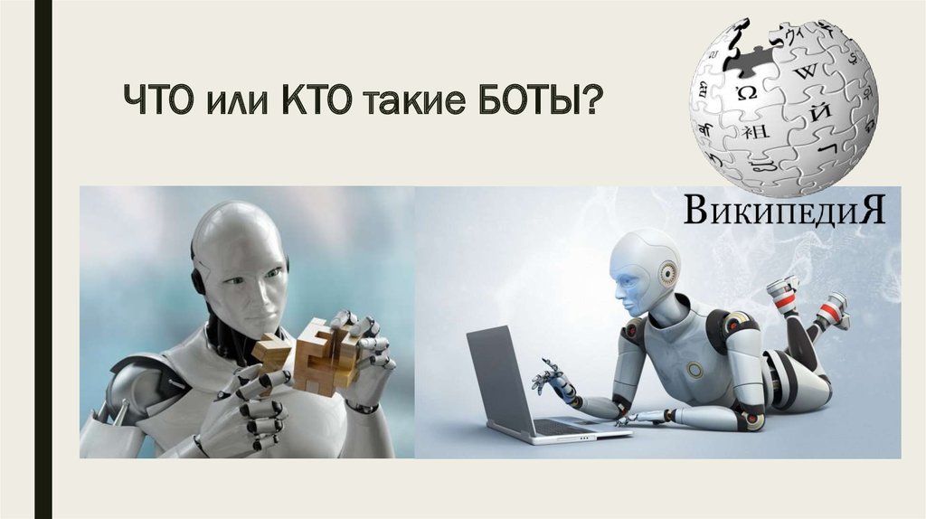 Бот что это. Кто такие боты. Кто такой бот. Бо. Боты в соцсетях.