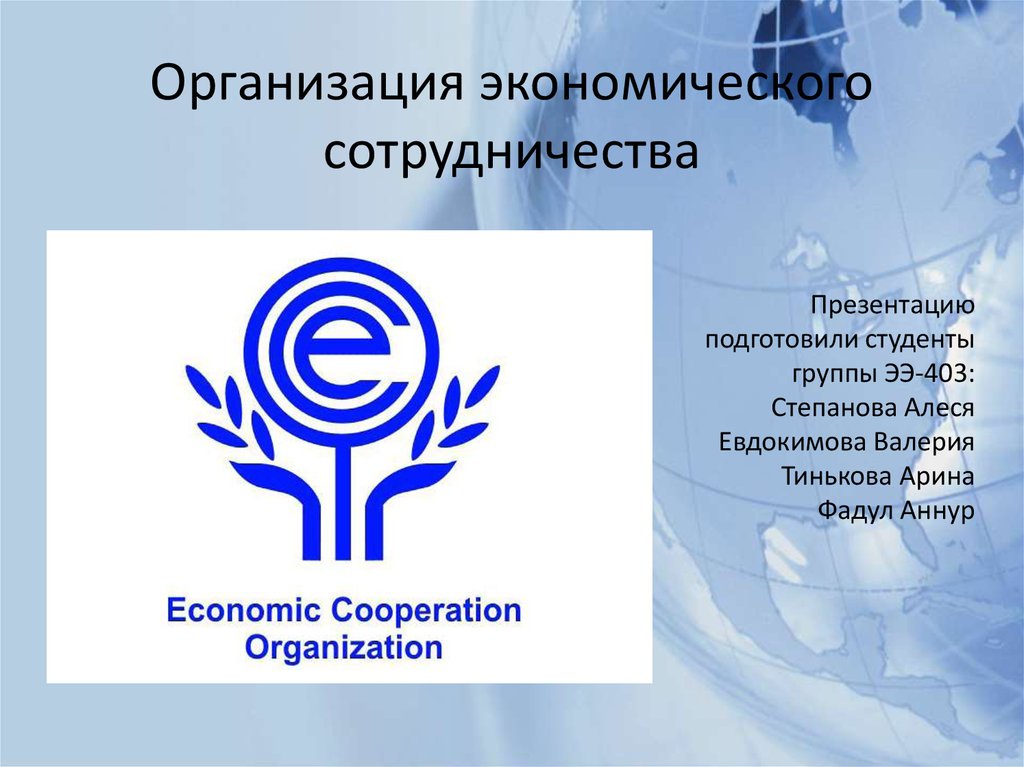 Организация экономического сотрудничества