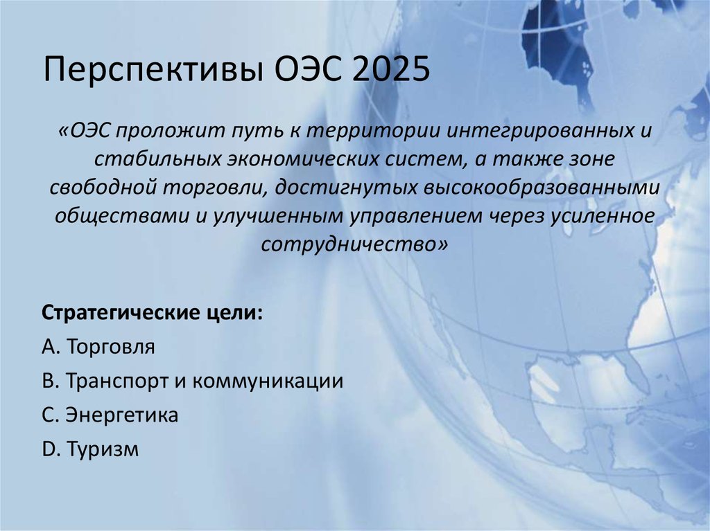Перспективы ОЭС 2025