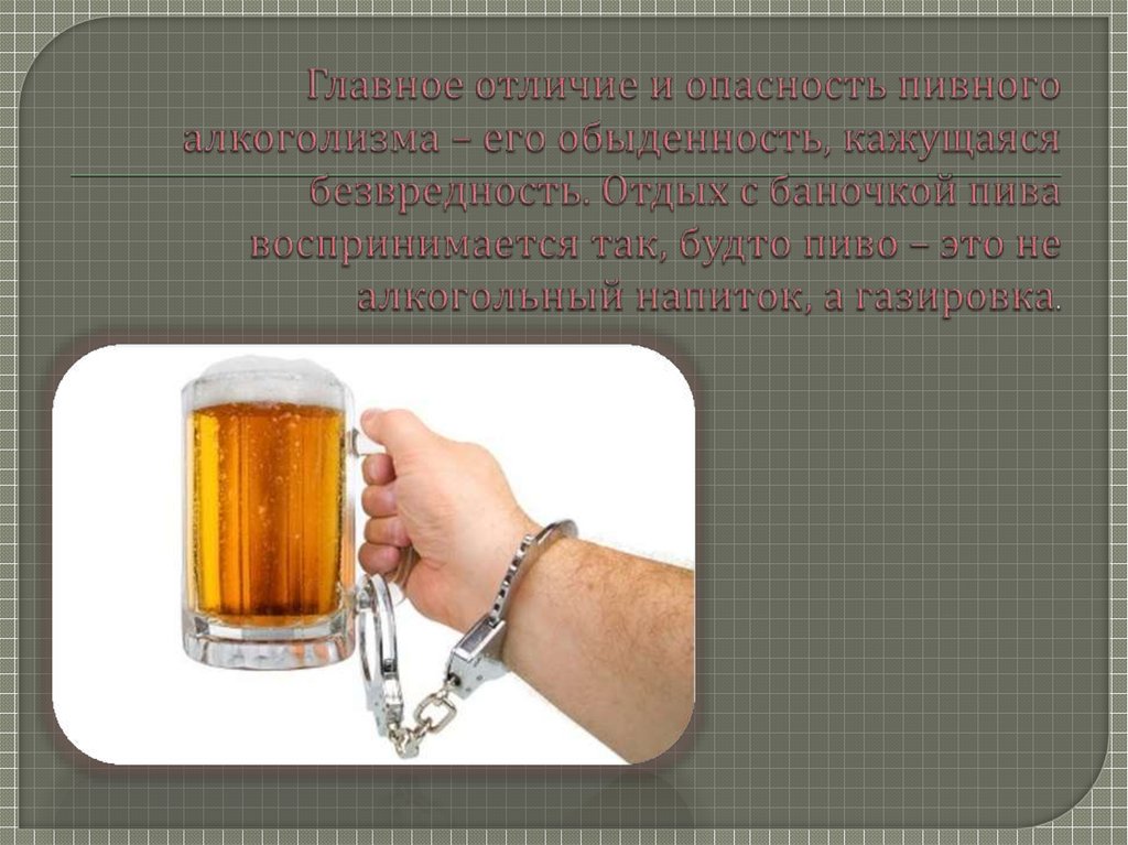 Чем опасен пивной алкоголизм. Проблема пивнушек. В чем опасность пивного алкоголизма для подростков. Зависимость пиво. Пивной алкоголизм у мужчин симптомы.