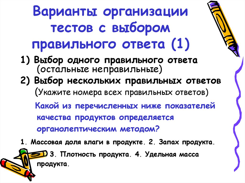 Тест с выбором правильного ответа