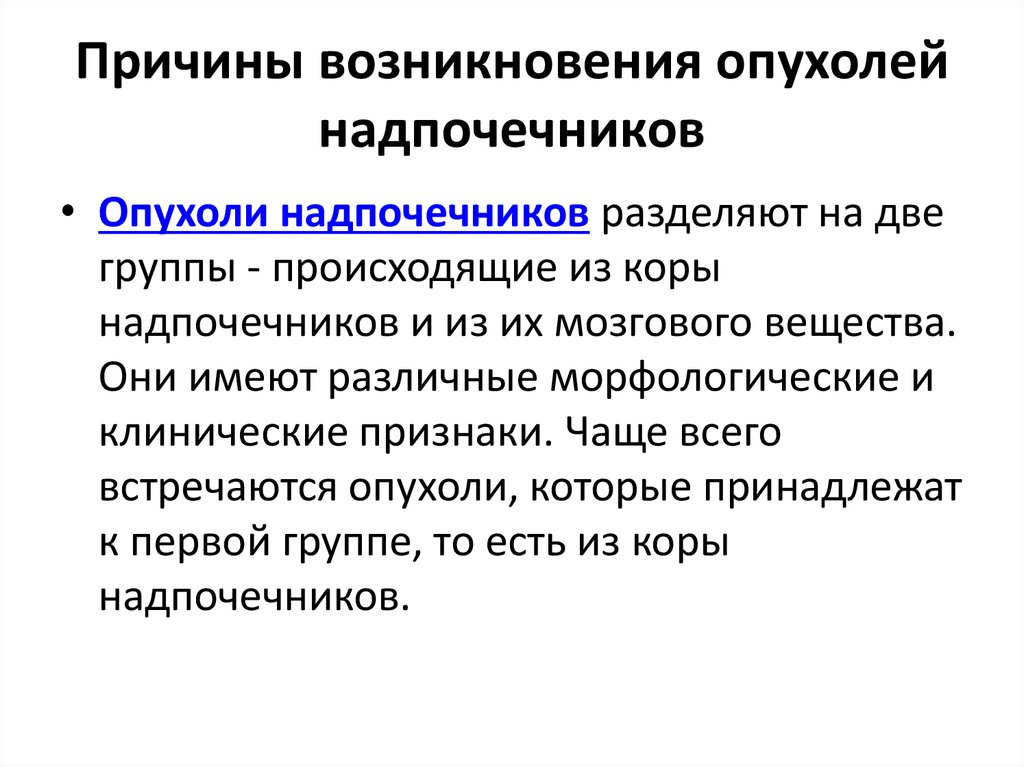 Признаки возникновения. Опухоли надпочечников классификация. Опухоль коры надпочечников. Опухоль надпочечников симптомы у женщин. Надпочечники новообразования симптомы.