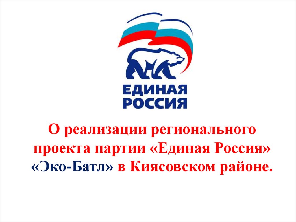 Проект партия. Российское село Единая Россия партийный проект.