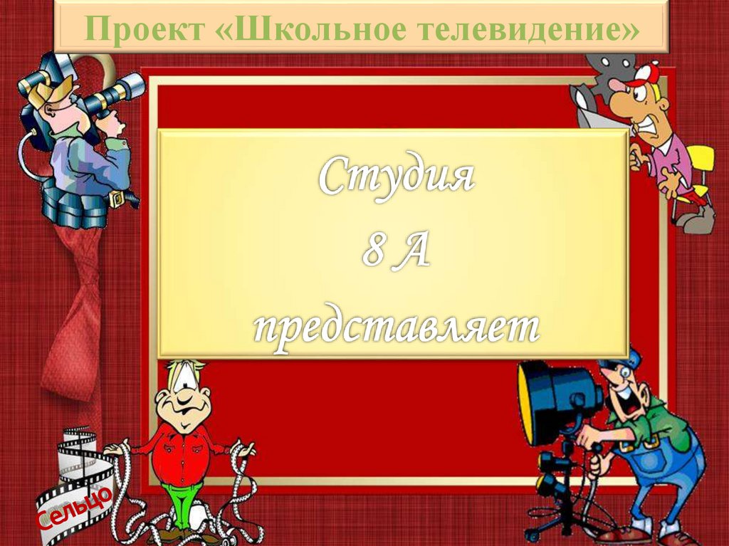 Проект телевидение. Школьное Телевидение проект. Темы для школьного телевидения. Проект на тему школьное Телевидение. Рубрики для школьного телевидения.