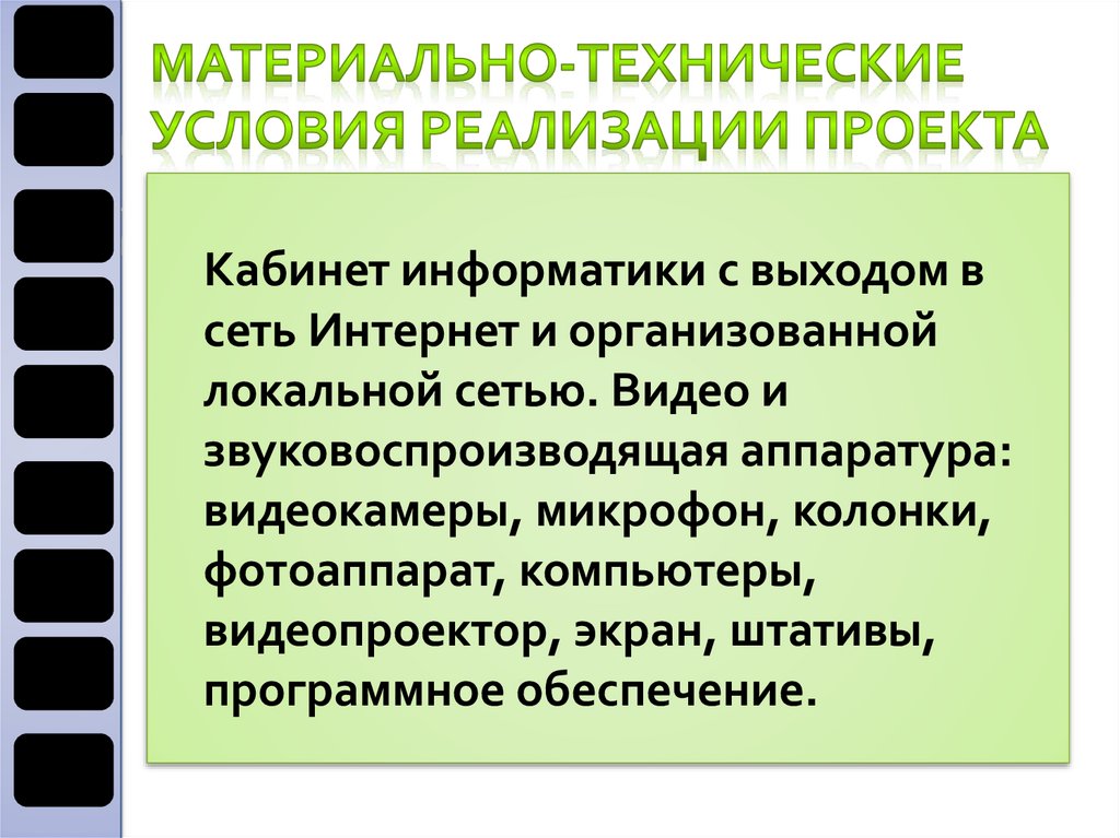 Условия реализации школьного проекта