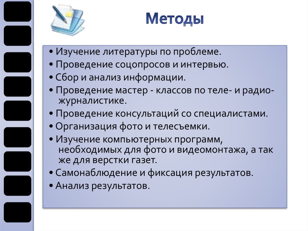 Изучить проведение. Методы исследования в журналистике. Способы изучения журналистики. Методы работы журналиста. Методы изучения ситуации в журналистике.