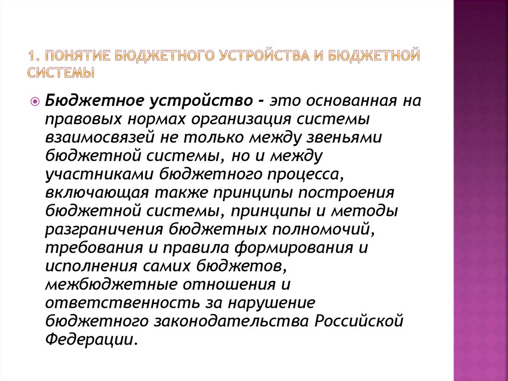 Бюджетное устройство построение бюджетной системы