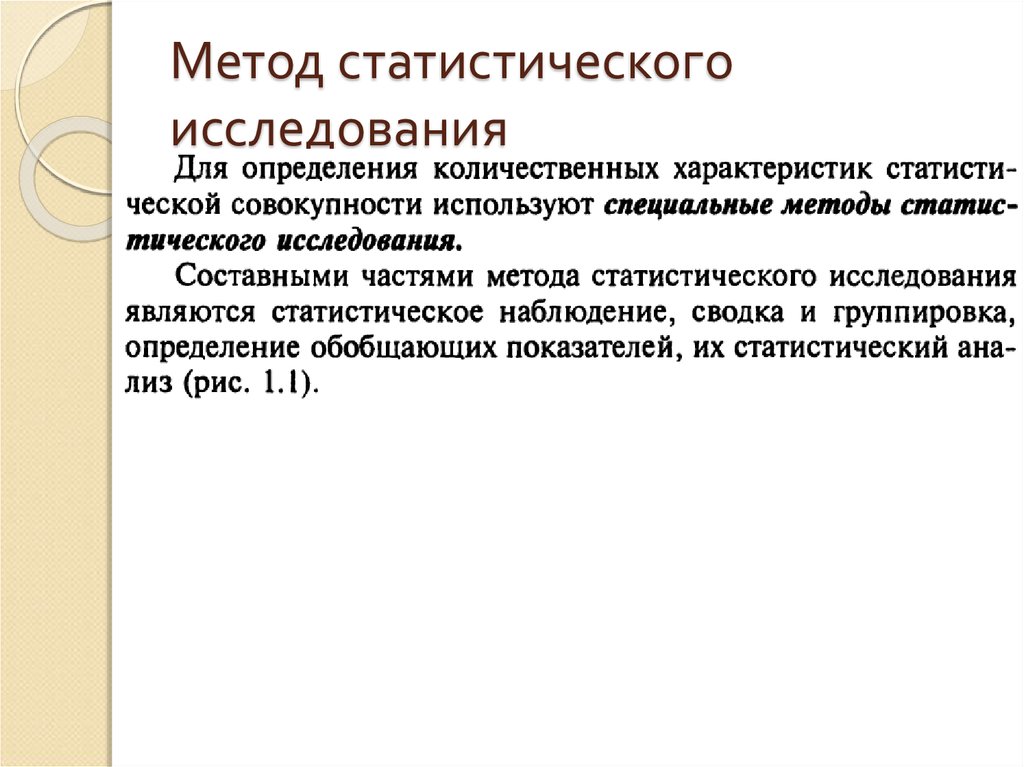 При проведении исследования используют. Статистический метод исследования. Методика статистического исследования. Методы изучения статистики. Методы исследования в статистике.