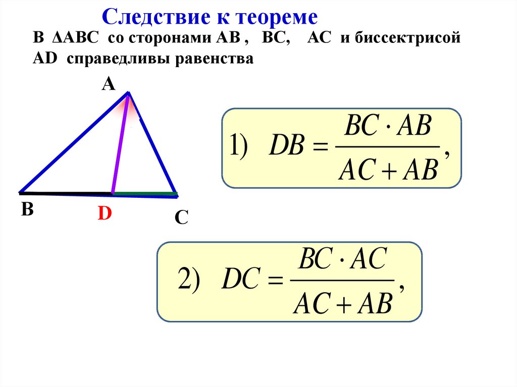 Утверждение биссектрисы угла. Теорема о биссектрисе треугольника. Теорема о биссектрисе угла треугольника. Следствие из теоремы о биссектрисе треугольника. Теорема о биссектрисе треугольника 8 класс.