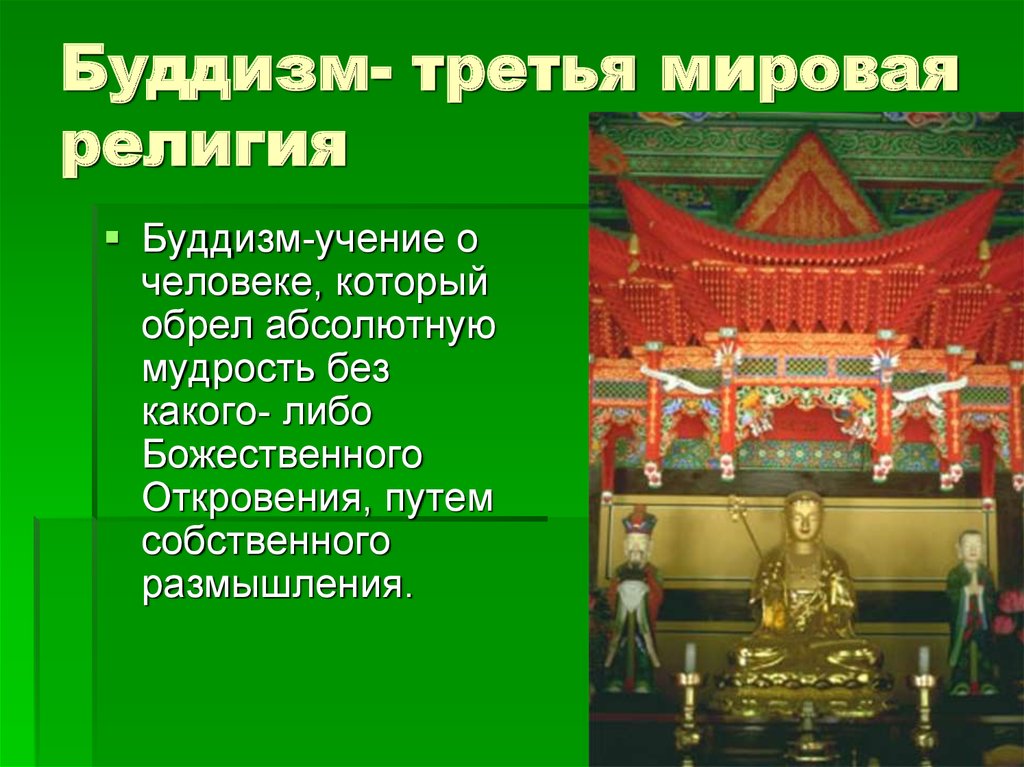 Основная страна буддизма. Мировые религии буддизм. Буддизм одна из трех Мировых религий. Миры в буддизме.
