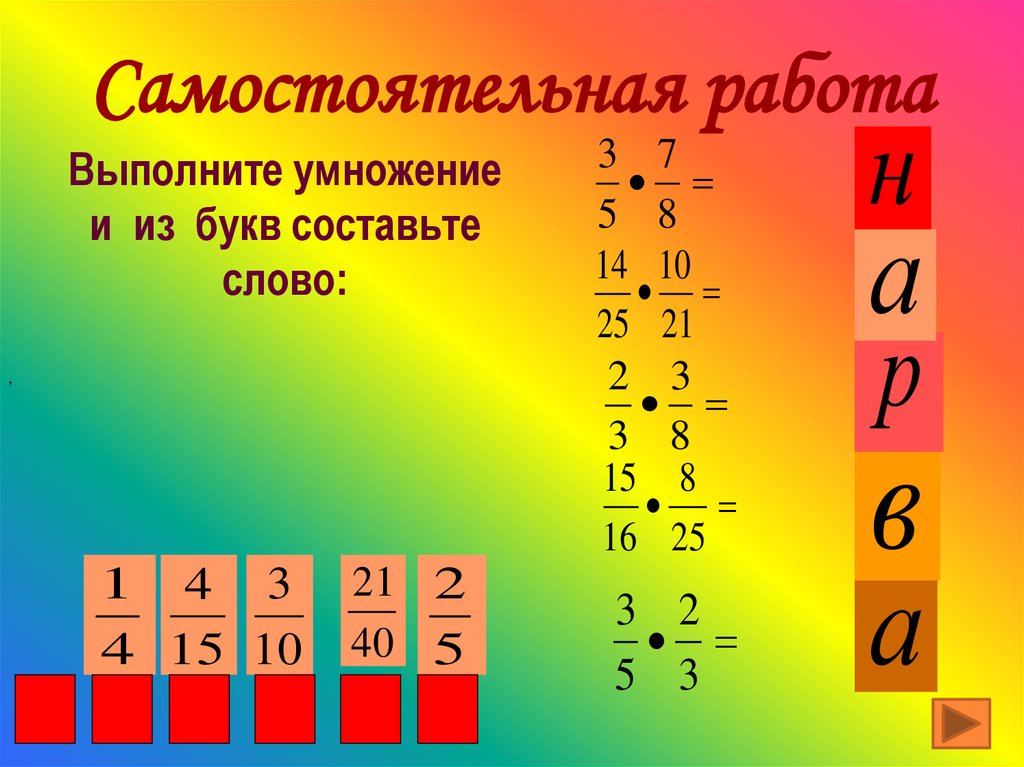 Умножение обыкновенных дробей