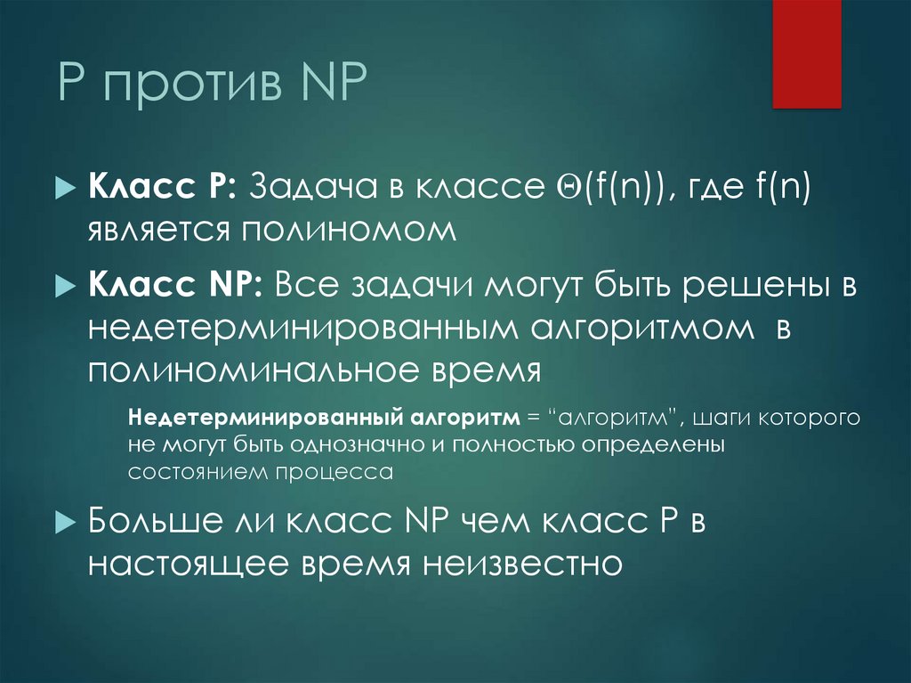 Задачи по пм. Класс NP. Классы p. Равенство классов p и NP. Q кл.