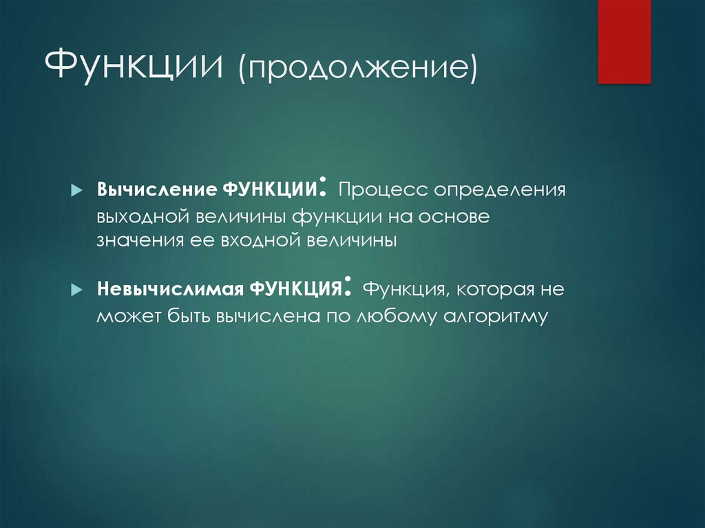 Продолжить возможность. Продолжение функции. Невычислимые функции. Учение вычисление. Периодическое продолжение функции.