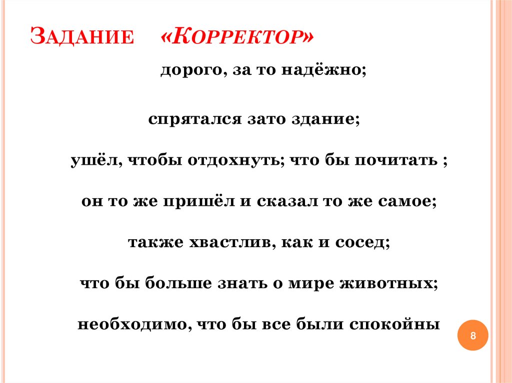 Слитное написание союзов также тоже чтобы зато урок в 7 классе презентация