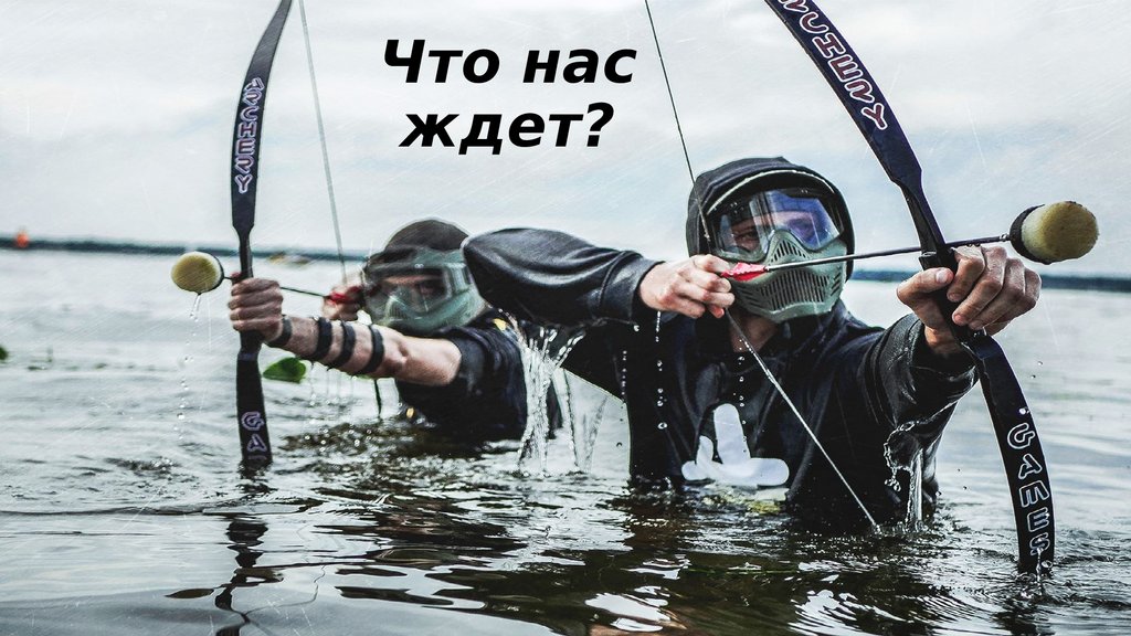 Что нас ждет?
