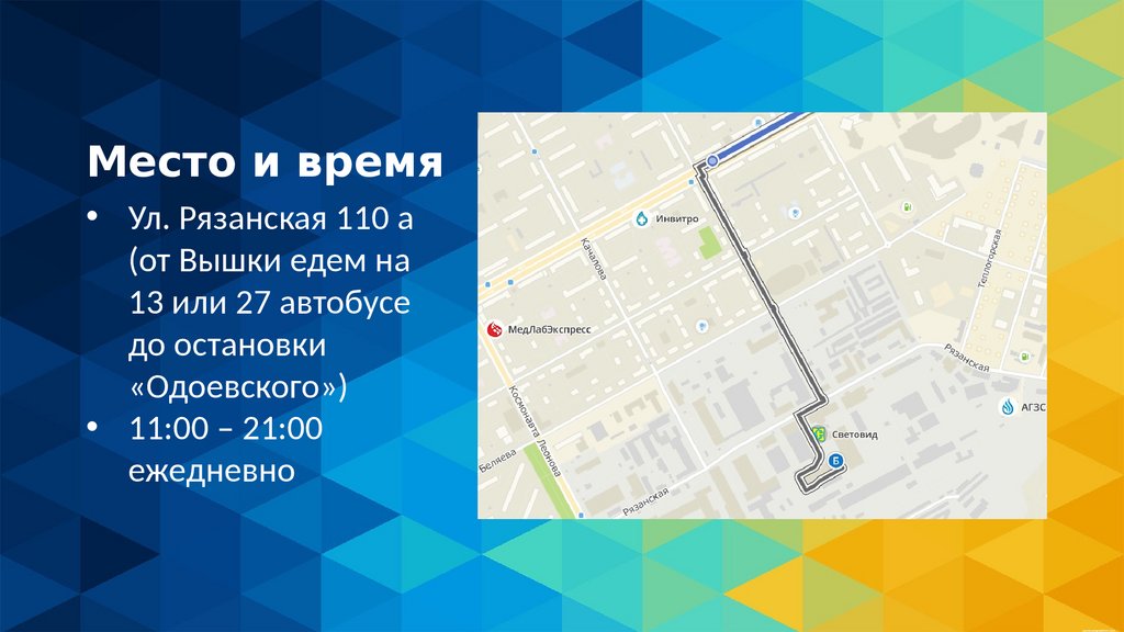 Место и время