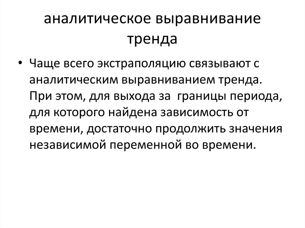 Аналитическое выравнивание. Методы выравнивания трендов. Аналитическое выравнивание при тенденции к снижению. Аналитическое выравнивание при прогнозировании - это...:. Какие методы выравнивания тренда.