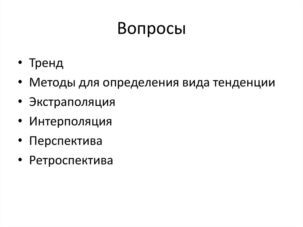 Вопросы