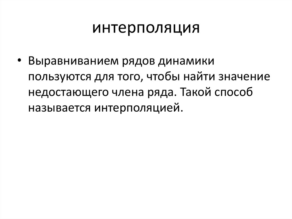 интерполяция