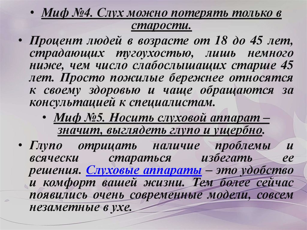 Процент на старость. Вывод по теме слух пожилого человека. Как можно потерять слух. Проценты в старости. Какие характеристики слухов можно выделить как основные.