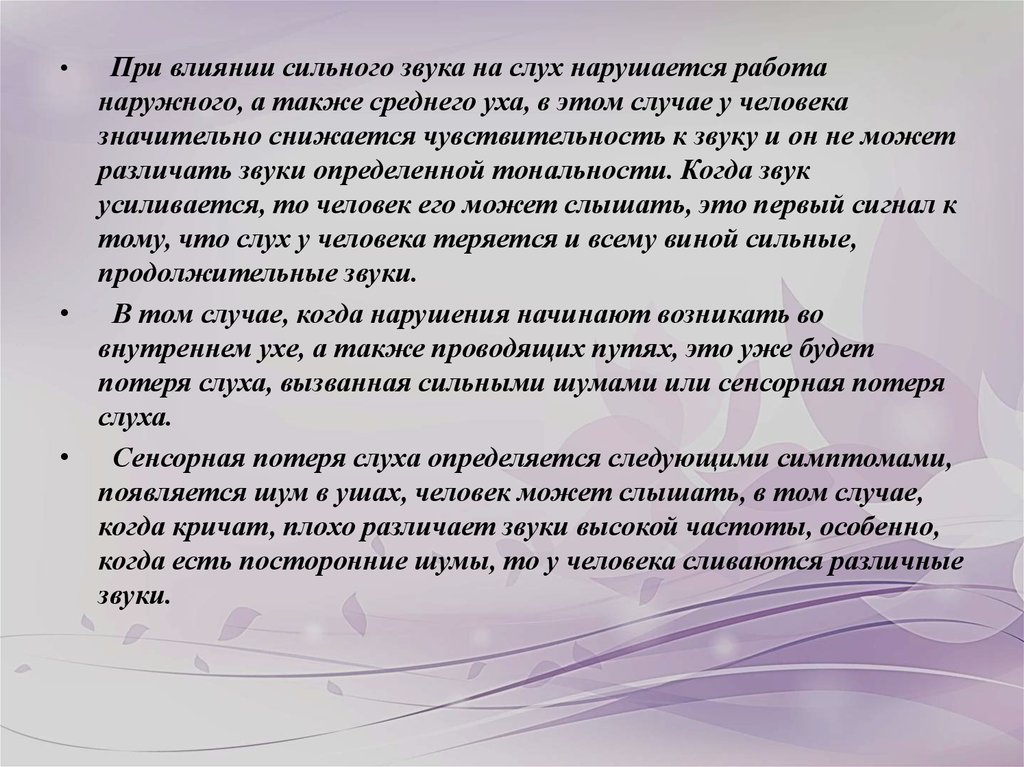 Может ли звук сильного. Значение слуха для человека. Проект слух человека и животных. Влияние звука на слух человека. Вывод по теме слух человека.