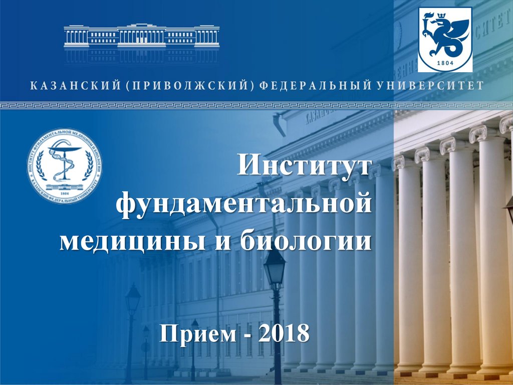 Ученые записки крымского федерального университета биология. ИФМИБ КФУ Казань. Институт фундаментальной медицины и биологии. Институт фундаментальной медицины и биологии Казань. КФУ Факультет фундаментальная медицина и биология.