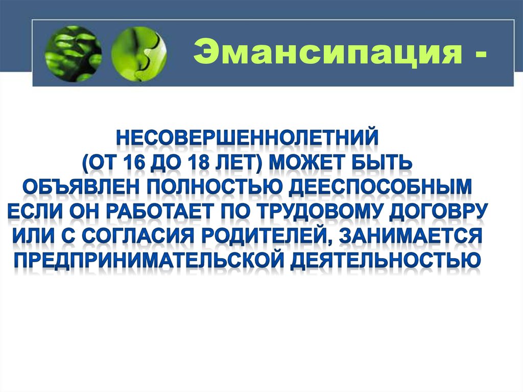 Условия эмансипации несовершеннолетних. Обстоятельства для эмансипации несовершеннолетних. Документ об эмансипации несовершеннолетнего. Эмансипация презентация гражданское право.