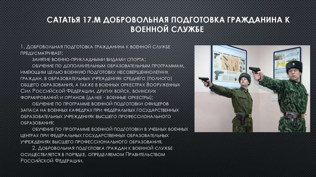 Период подготовки граждан к военной службе. Добровольная Военная подготовка. Добровольная подготовка граждан к военной службе. Добровольная подготовка к службе. Обязательная и добровольная подготовка граждан к военной службе.