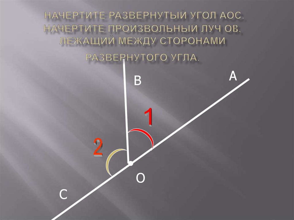 Луч развернутого угла. Начертите развернутый угол. Начертить развёрнутый угол. Как чертить развернутый угол. Как чертить развёрнутый угол.