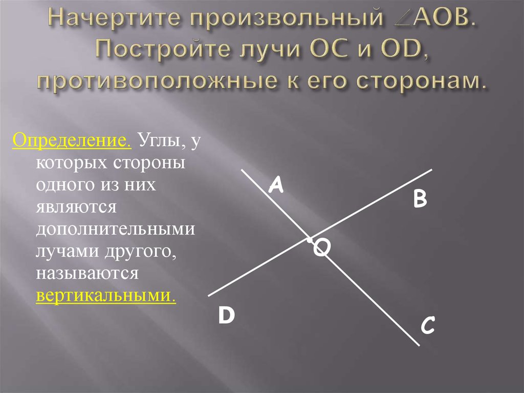 Определи стороны угла. Противоположные лучи. Начертите вертикальные углы. Стороны вертикальных углов. Смежные и противоположные углы.