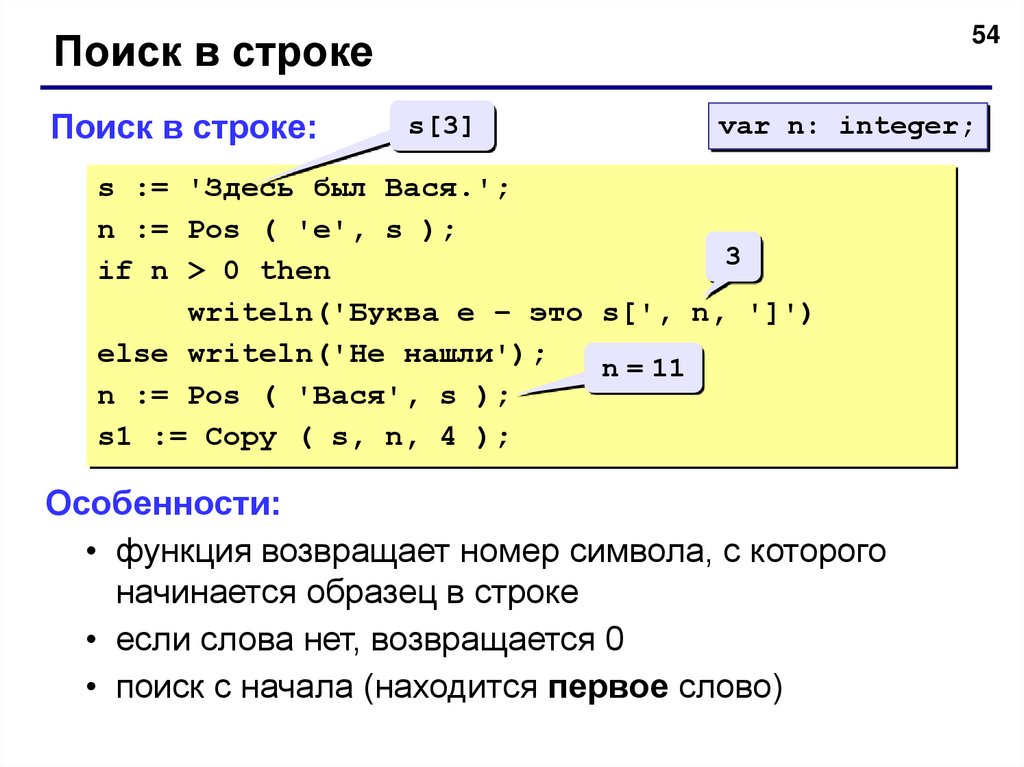 Вывести числа в строку. Нахождение символа в строке c++. Строки и подстроки в Паскале. Символьные строки в Паскале.